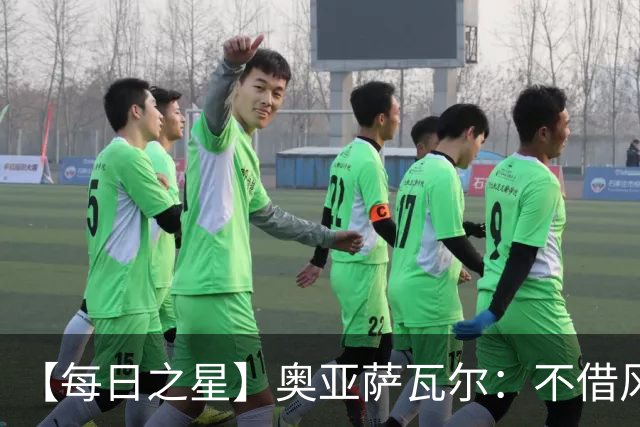 【每日之星】奥亚萨瓦尔：不借风雷自成风暴 重铸西班牙锋刃