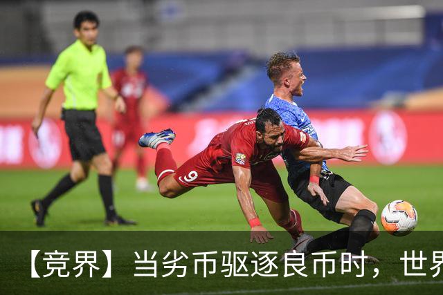【竞界】当劣币驱逐良币时，世界杯需要马宁
