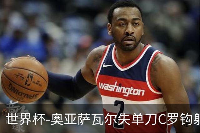 世界杯-奥亚萨瓦尔失单刀C罗钩射被扑 葡西半场暂0-0