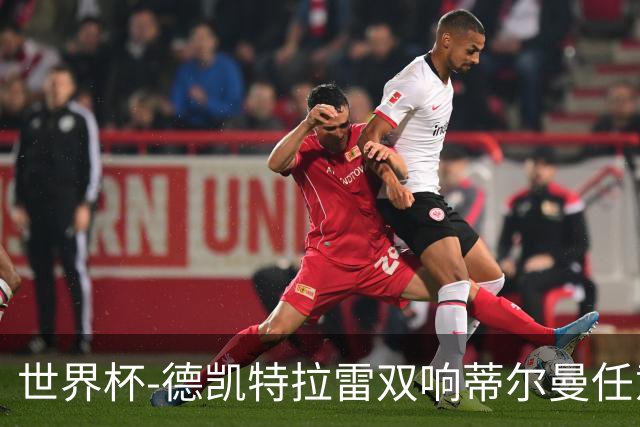 世界杯-德凯特拉雷双响蒂尔曼任意球建功 半场比利时2-1美国
