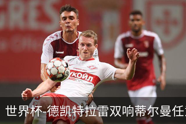 世界杯-德凯特拉雷双响蒂尔曼任意球建功 半场比利时2-1美国
