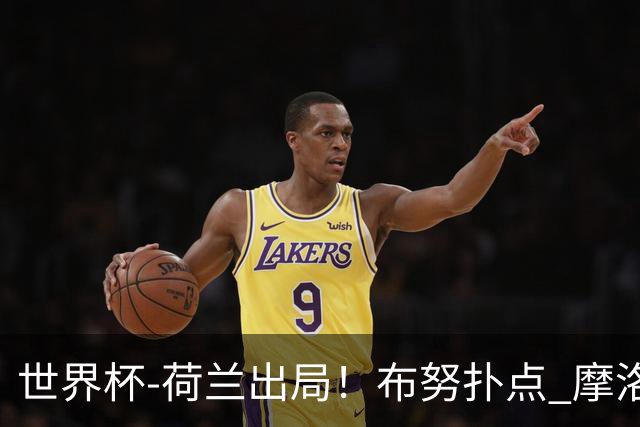 世界杯-荷兰出局！布努扑点 摩洛哥点球战总分4-3进16强
