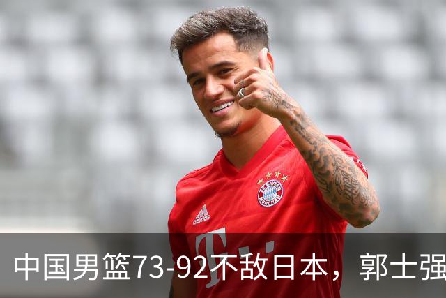 中国男篮73-92不敌日本，郭士强选人用人问题明显，杨瀚森难当大用，评分出炉：郭士强高诗岩2.5分！
