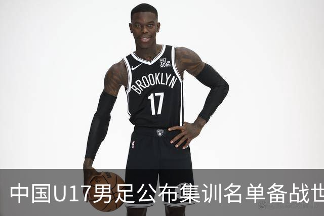 中国U17男足公布集训名单备战世界杯