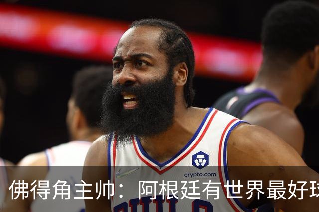 佛得角主帅：阿根廷有世界最好球员梅西 能对阵阿根廷是一种荣幸