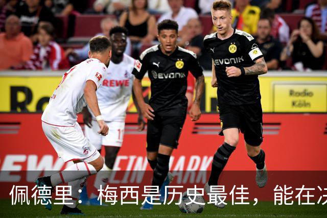 佩德里：梅西是历史最佳，能在决赛遇到他是最棒的梦想