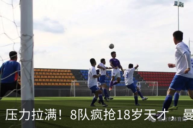 压力拉满！8队疯抢18岁天才，曼联押宝潜力中场藏巨大隐患