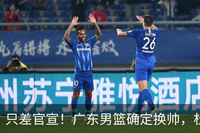 只差官宣！广东男篮确定换帅，杜锋正式下课，外籍教练团队即将加盟