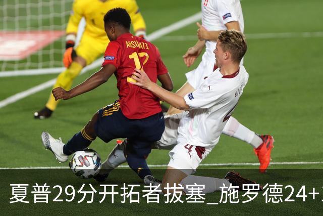 夏普29分开拓者拔塞 施罗德24+11猛龙大胜雄鹿