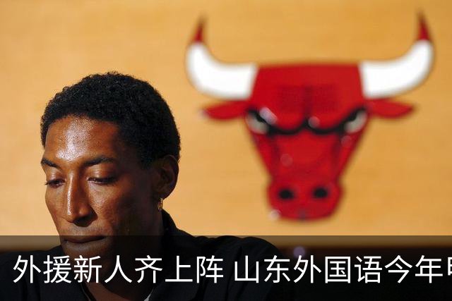 外援新人齐上阵 山东外国语今年甲联抬高调门