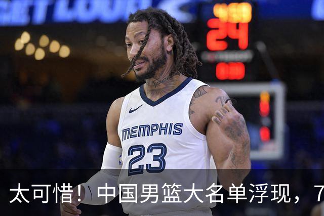 太可惜！中国男篮大名单浮现，7人黯然离队，23岁天才无缘生死战