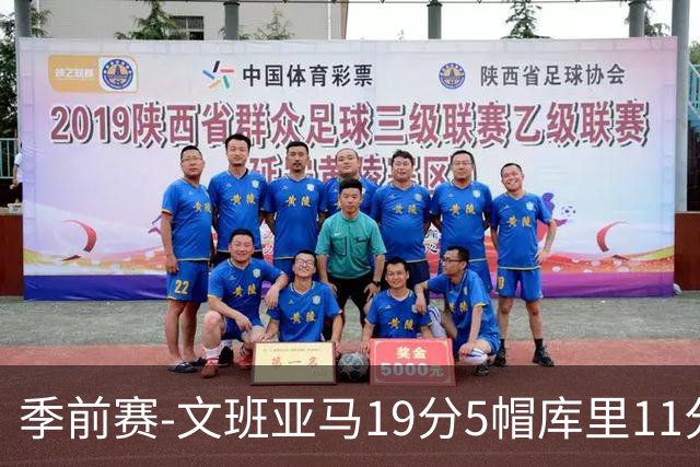 季前赛-文班亚马19分5帽库里11分 马刺胜勇士