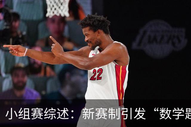 小组赛综述：新赛制引发“数学题” 亚洲高开低走、非洲创造历史