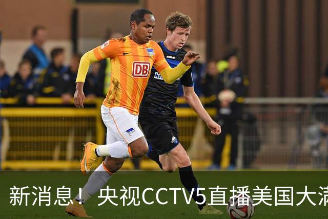 新消息！央视CCTV5直播美国大满贯，王楚钦孙颖莎迎战张本兄妹冲击冠军