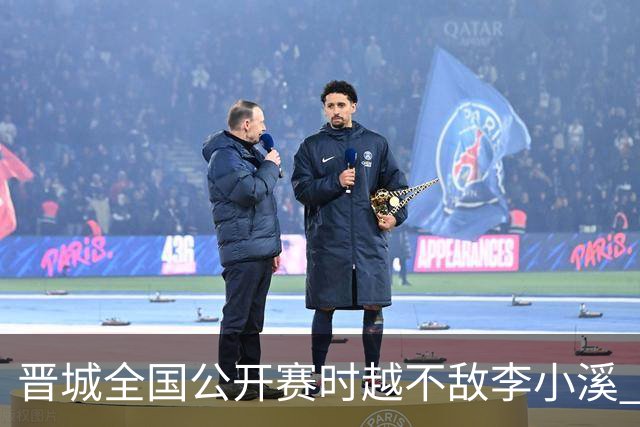 晋城全国公开赛时越不敌李小溪 三位世冠止步首轮