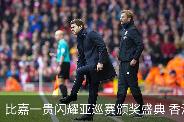 比嘉一贵闪耀亚巡赛颁奖盛典 香港哥尔夫球会再获荣耀