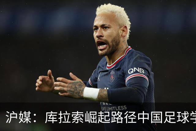 沪媒：库拉索崛起路径中国足球学不来，还是要踏踏实实搞青训