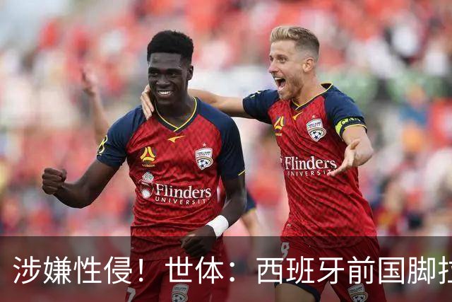 涉嫌性侵！世体：西班牙前国脚拉法·米尔预计至少被禁赛两年