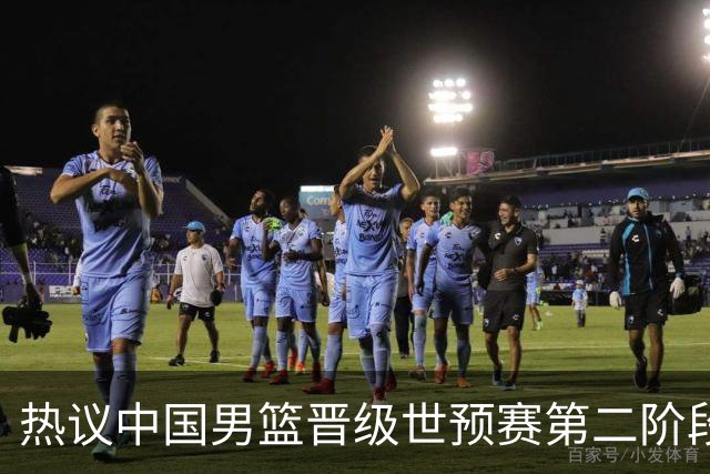 热议中国男篮晋级世预赛第二阶段：排位并不理想，但命运掌握在自己手里