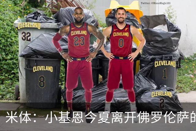 米体：小基恩今夏离开佛罗伦萨的可能性不大，双方有意继续合作