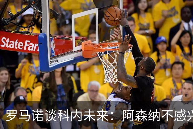罗马诺谈科内未来：阿森纳不感兴趣，球员并非其热门目标