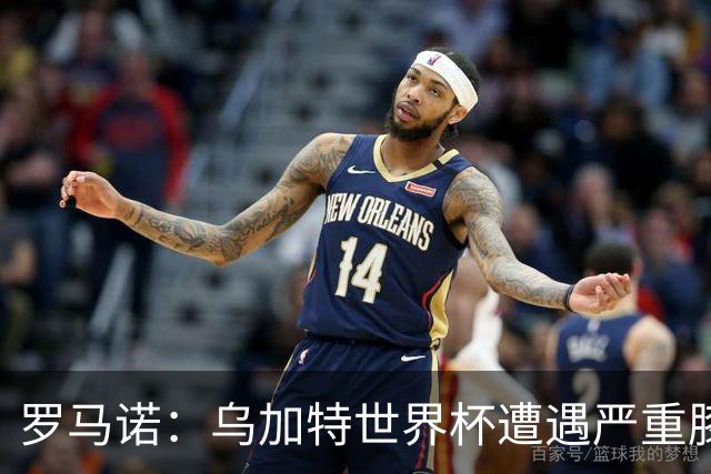 罗马诺：乌加特世界杯遭遇严重膝伤，可能影响曼联今夏转会计划
