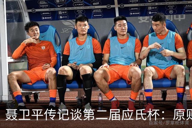 聂卫平传记谈第二届应氏杯：原则问题 绝不退让