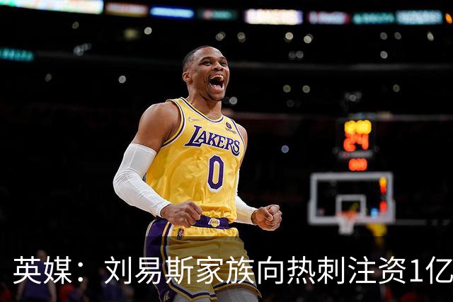 英媒：刘易斯家族向热刺注资1亿镑，后续还会有更多资金注入