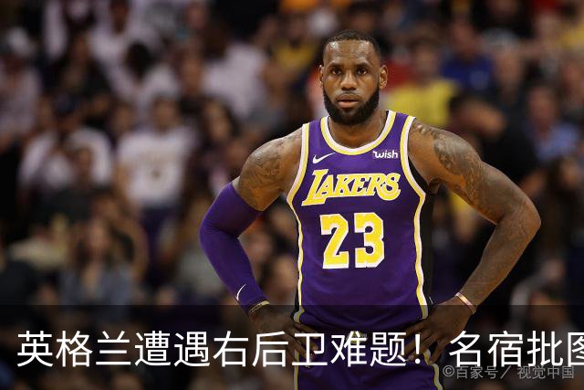 英格兰遭遇右后卫难题！名宿批图赫尔：不带阿诺德是个错误