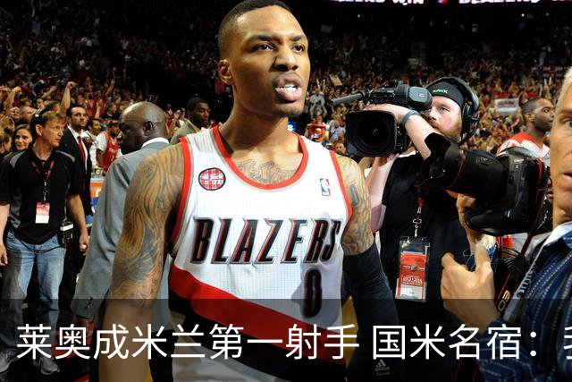 莱奥成米兰第一射手 国米名宿：我们缺少这样的球员