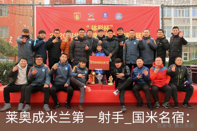 莱奥成米兰第一射手 国米名宿：我们缺少这样的球员
