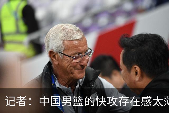 记者：中国男篮的快攻存在感太薄弱了 日本正是用快攻打爆了我们