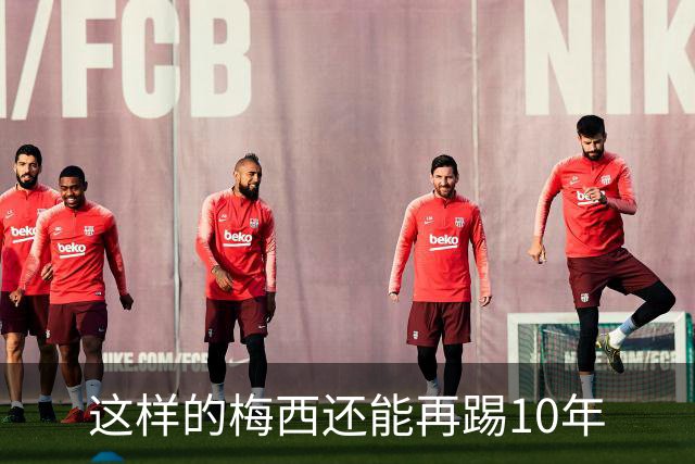 这样的梅西还能再踢10年