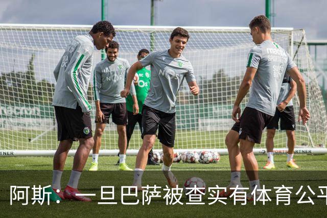 阿斯：一旦巴萨被查实有体育公平违规行为，欧足联可实施自主处罚