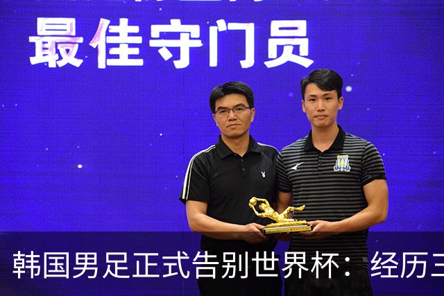韩国男足正式告别世界杯：经历三天煎熬，七个噩耗接连而至