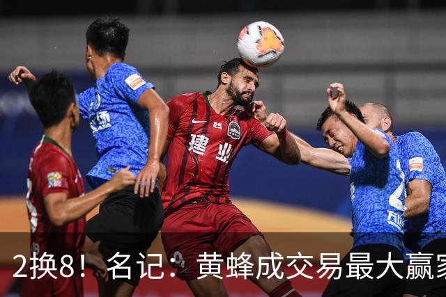 2换8！名记：黄蜂成交易最大赢家 三球身价回升后被果断交易