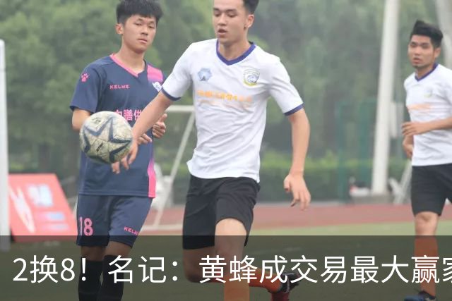 2换8！名记：黄蜂成交易最大赢家 三球身价回升后被果断交易