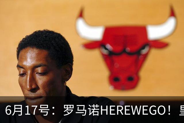 6月17号：罗马诺HEREWEGO！皇马6000万闪击蓝军飞翼，下赛季西甲大结局！