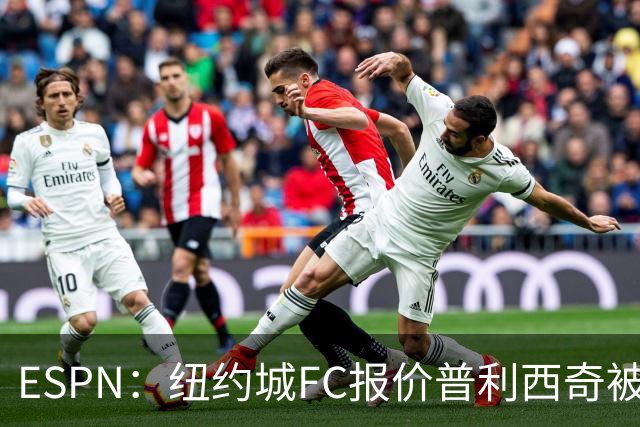 ESPN：纽约城FC报价普利西奇被拒，AC米兰将他视为非卖品