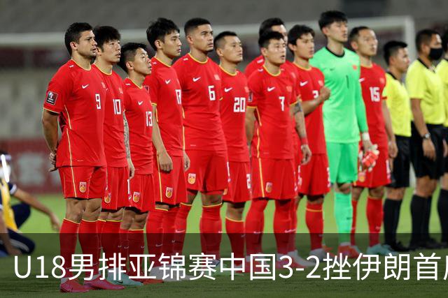 U18男排亚锦赛中国3-2挫伊朗首度夺魁 丁浩成MVP