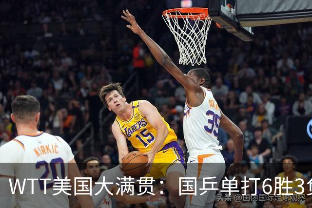 WTT美国大满贯：国乒单打6胜3负！王曼昱3-0开门红，晋级迎战日本削球手